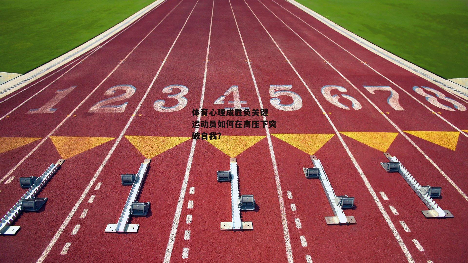 体育心理成胜负关键 运动员如何在高压下突破自我?