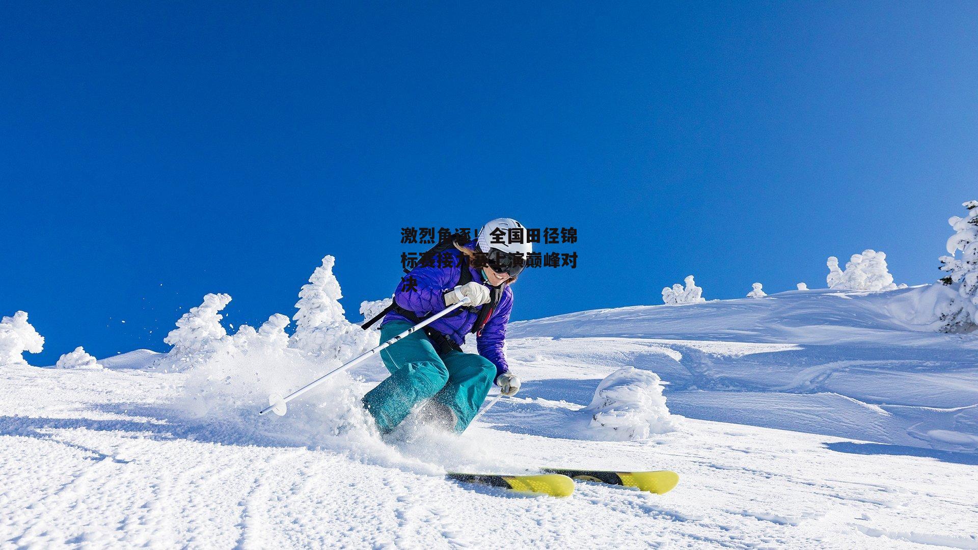 激烈角逐!全国田径锦标赛接力赛上演巅峰对决