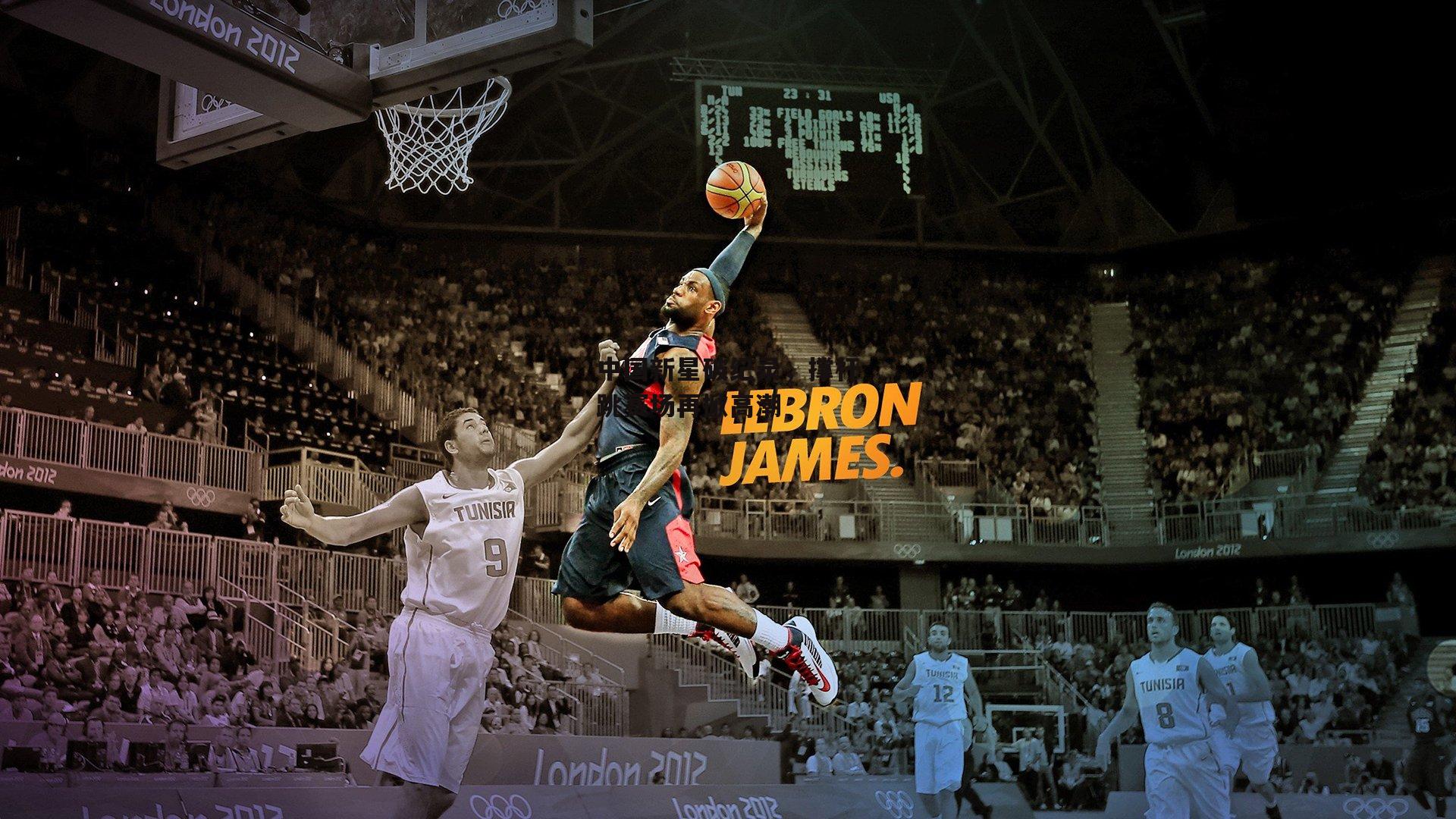 中国新星破纪录,撑杆跳赛场再掀高潮